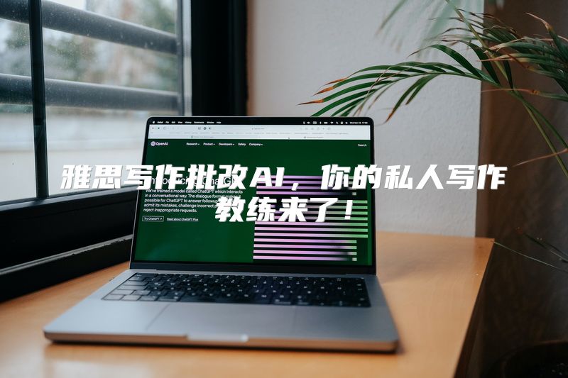 雅思写作批改AI，你的私人写作教练来了！