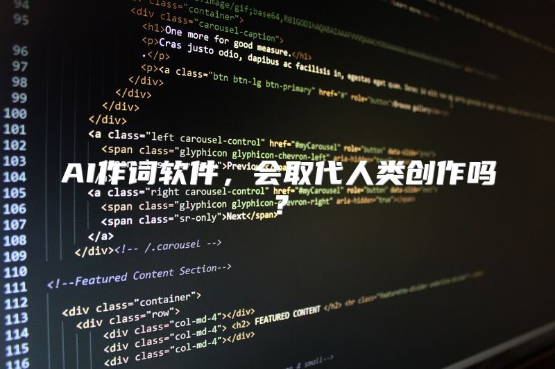 AI作词软件，会取代人类创作吗？