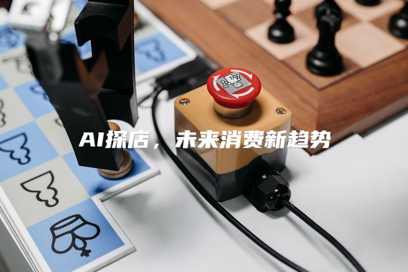 AI探店，未来消费新趋势