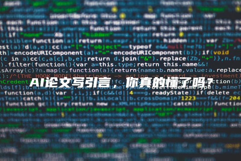 AI论文写引言，你真的懂了吗？