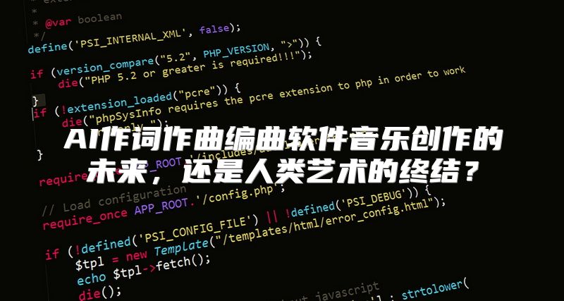 AI作词作曲编曲软件音乐创作的未来，还是人类艺术的终结？