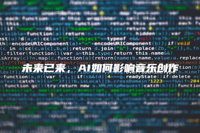 未来已来，AI如何影响音乐创作