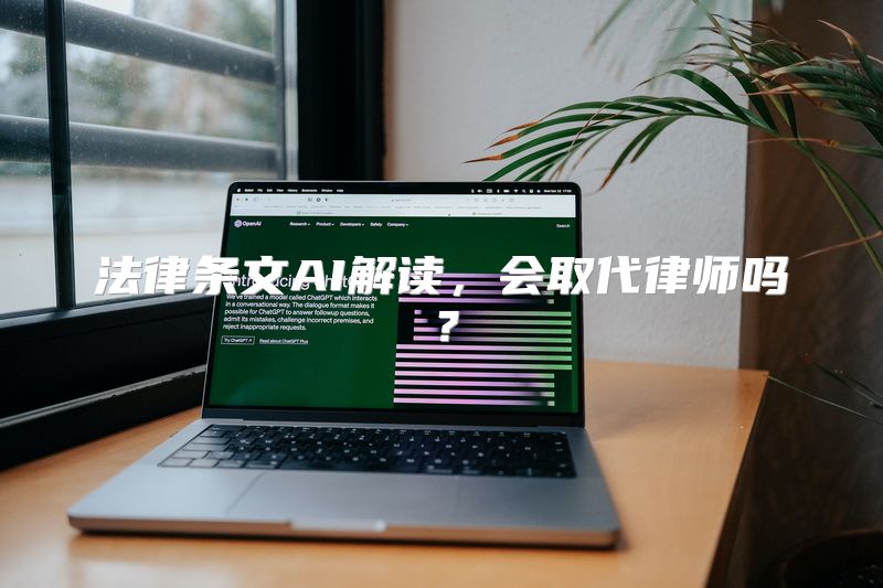 法律条文AI解读，会取代律师吗？