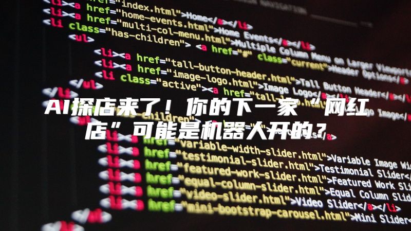 AI探店来了！你的下一家“网红店”可能是机器人开的？
