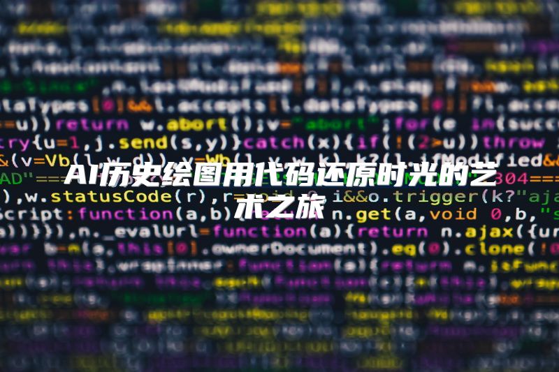 AI历史绘图用代码还原时光的艺术之旅