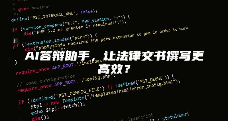 AI答辩助手，让法律文书撰写更高效？