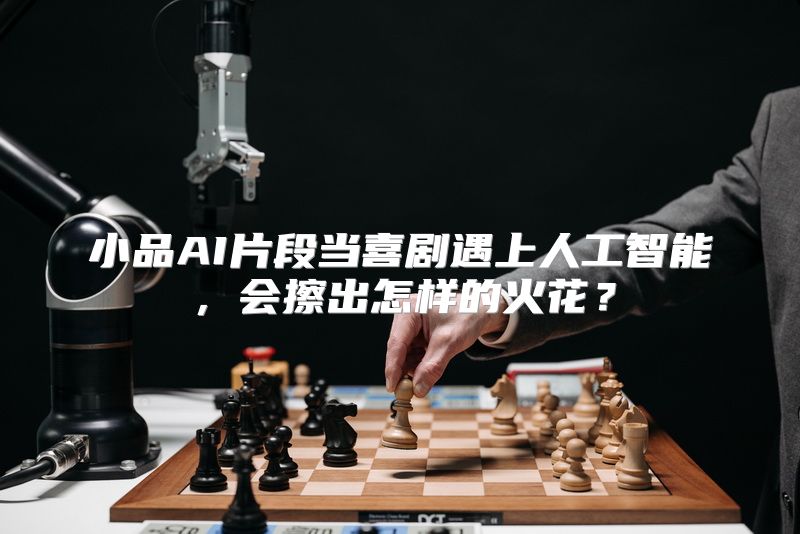 小品AI片段当喜剧遇上人工智能，会擦出怎样的火花？