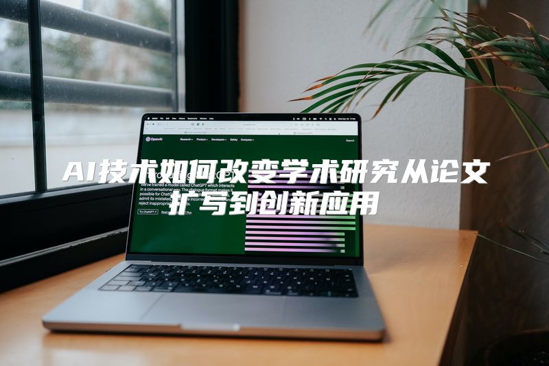 AI技术如何改变学术研究从论文扩写到创新应用