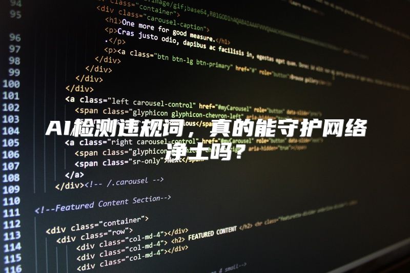 AI检测违规词，真的能守护网络净土吗？
