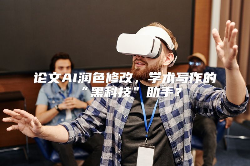 论文AI润色修改，学术写作的“黑科技”助手？