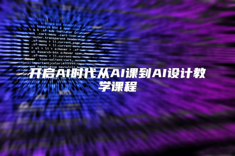 开启AI时代从AI课到AI设计教学课程