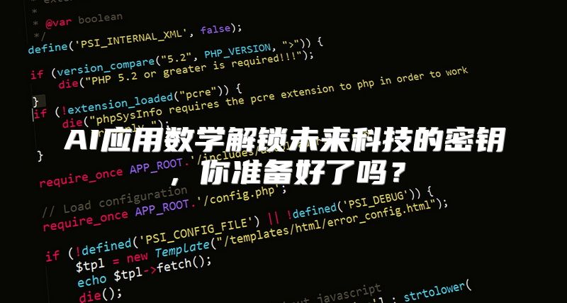 AI应用数学解锁未来科技的密钥，你准备好了吗？