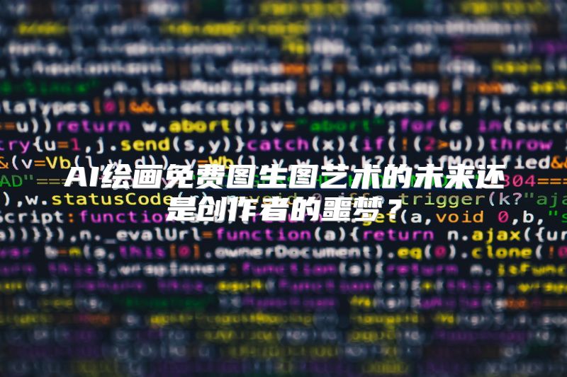 AI绘画免费图生图艺术的未来还是创作者的噩梦？