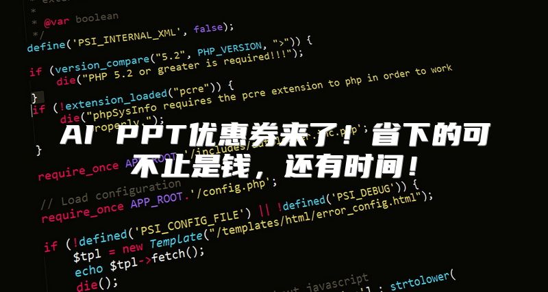 AI PPT优惠券来了！省下的可不止是钱，还有时间！
