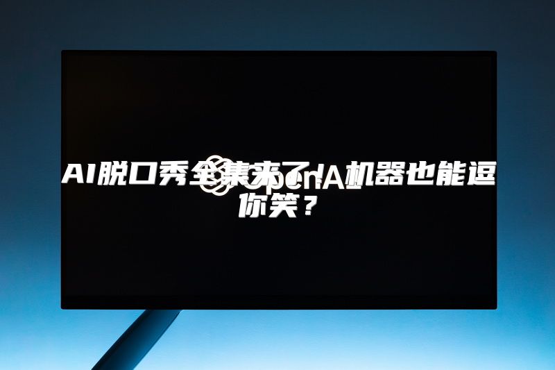 AI脱口秀全集来了！机器也能逗你笑？