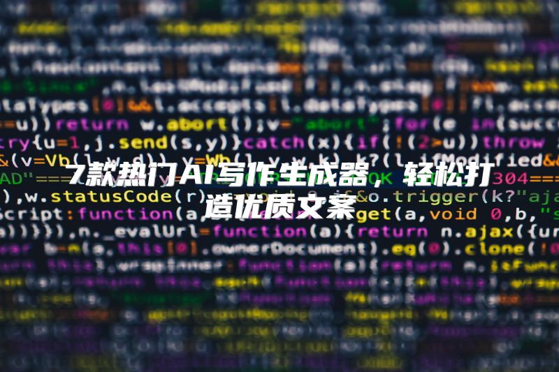7款热门AI写作生成器，轻松打造优质文案
