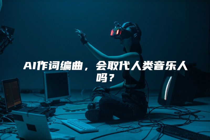 AI作词编曲，会取代人类音乐人吗？