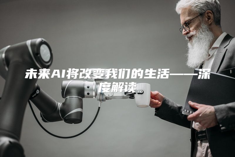未来AI将改变我们的生活——深度解读