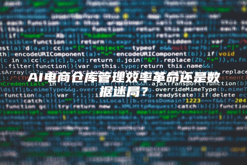 AI电商仓库管理效率革命还是数据迷局？