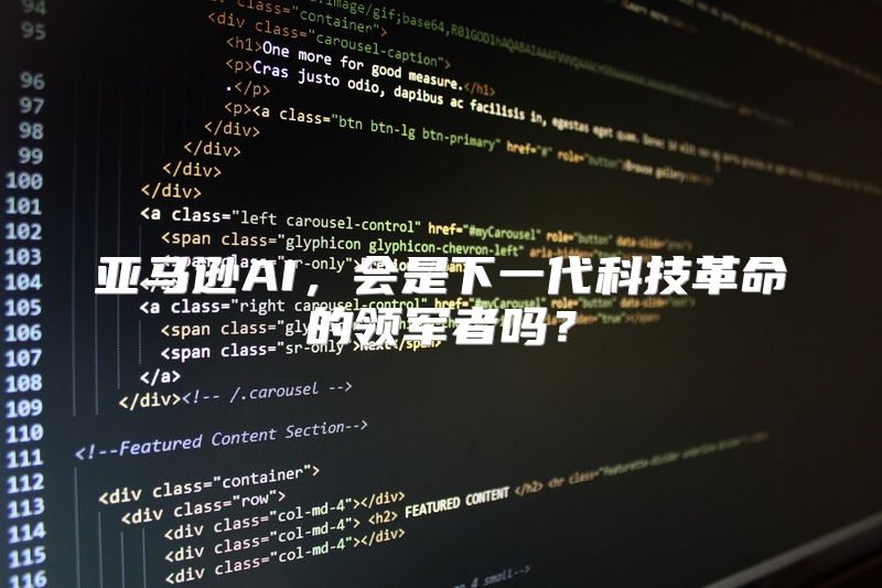 亚马逊AI，会是下一代科技革命的领军者吗？