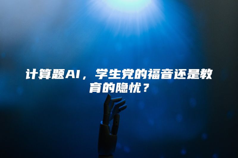 计算题AI，学生党的福音还是教育的隐忧？