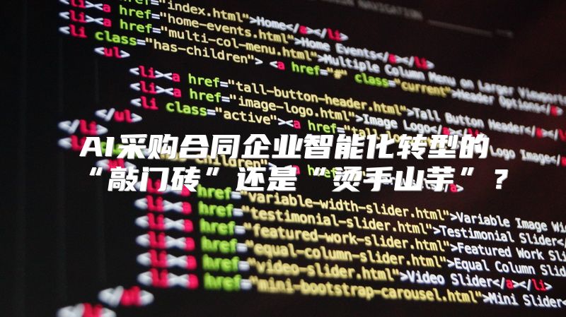 AI采购合同企业智能化转型的“敲门砖”还是“烫手山芋”？