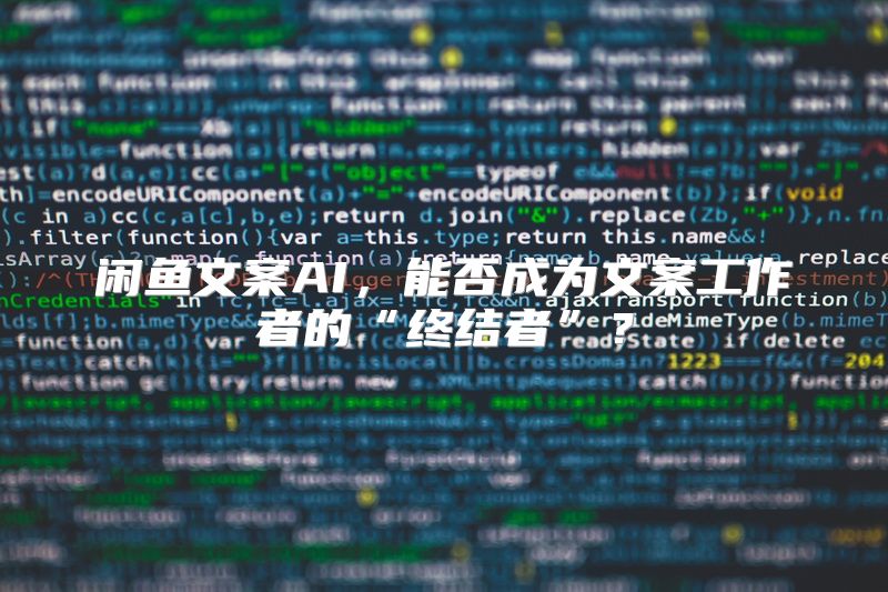 闲鱼文案AI，能否成为文案工作者的“终结者”？