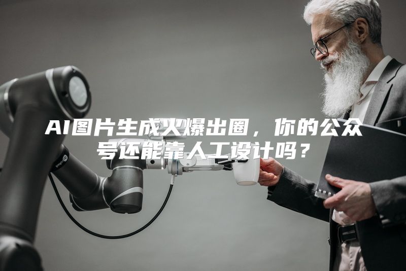 AI图片生成火爆出圈，你的公众号还能靠人工设计吗？