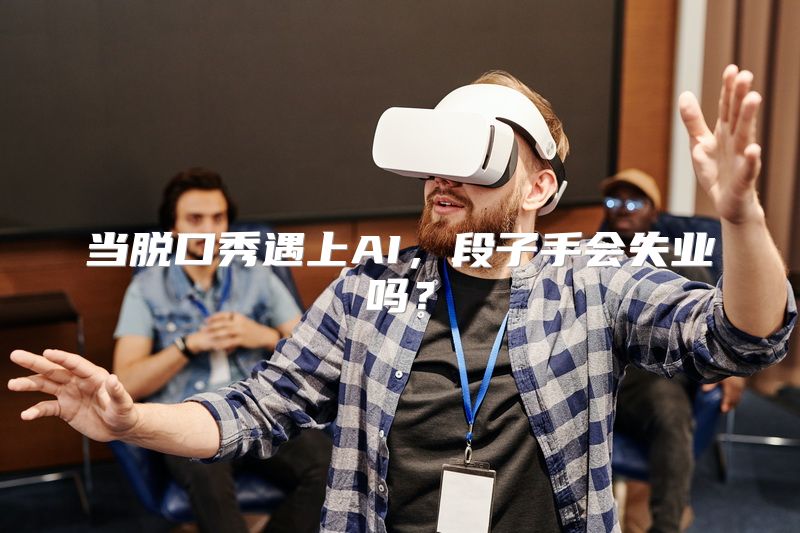 当脱口秀遇上AI，段子手会失业吗？