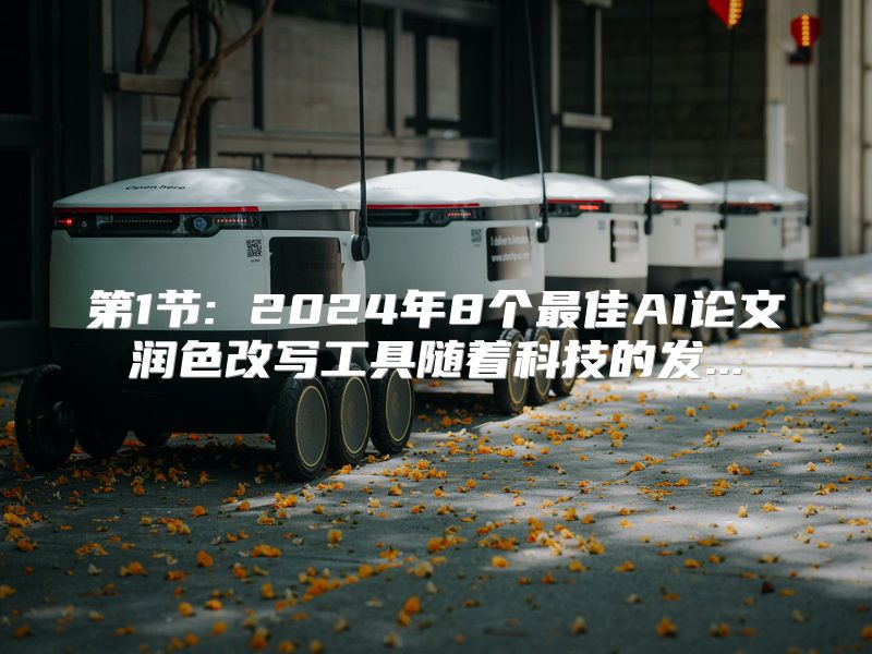 第1节: 2024年8个最佳AI论文润色改写工具随着科技的发...