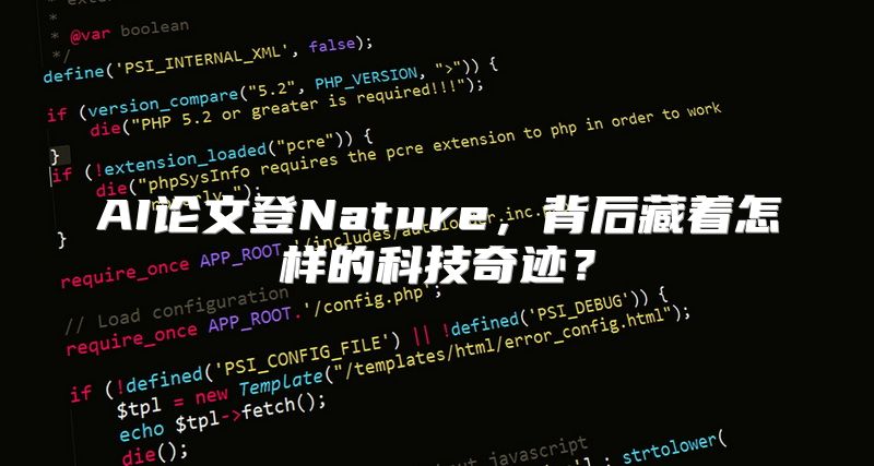 AI论文登Nature，背后藏着怎样的科技奇迹？