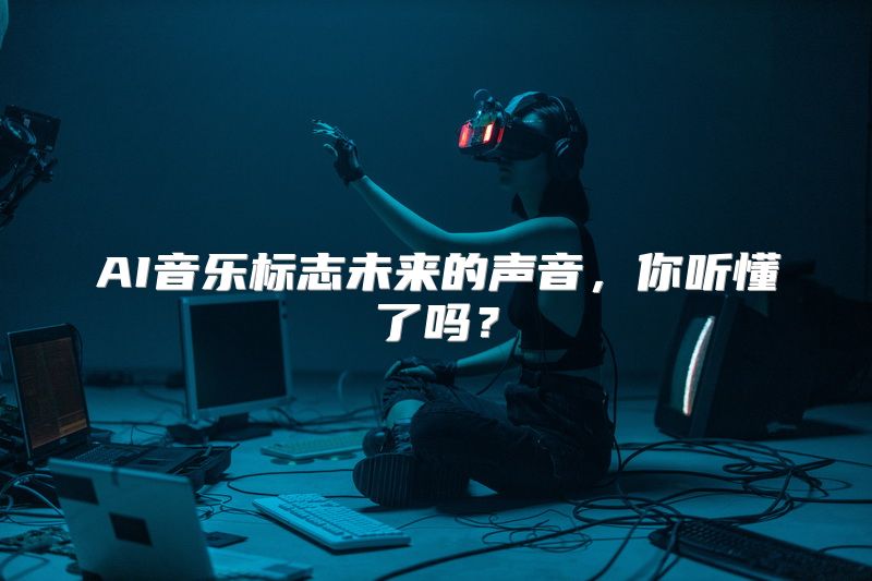 AI音乐标志未来的声音，你听懂了吗？