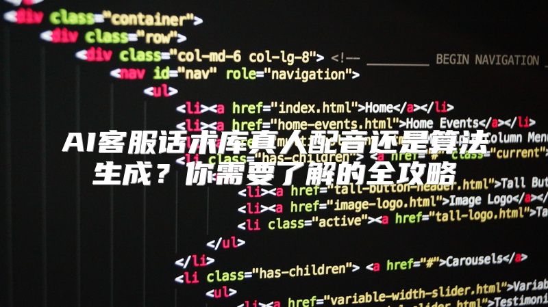 AI客服话术库真人配音还是算法生成？你需要了解的全攻略