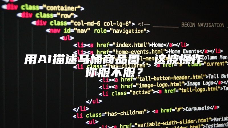用AI描述马桶商品图，这波操作你服不服？
