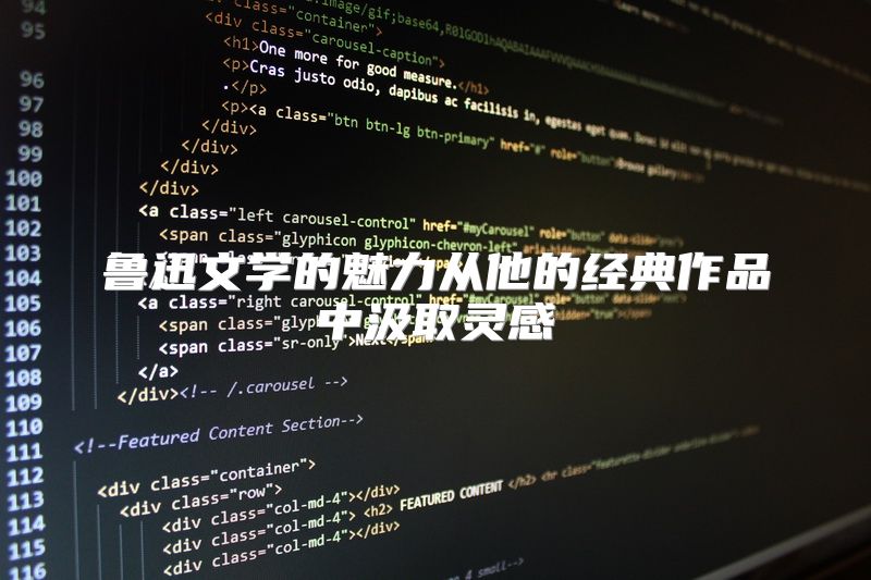 鲁迅文学的魅力从他的经典作品中汲取灵感