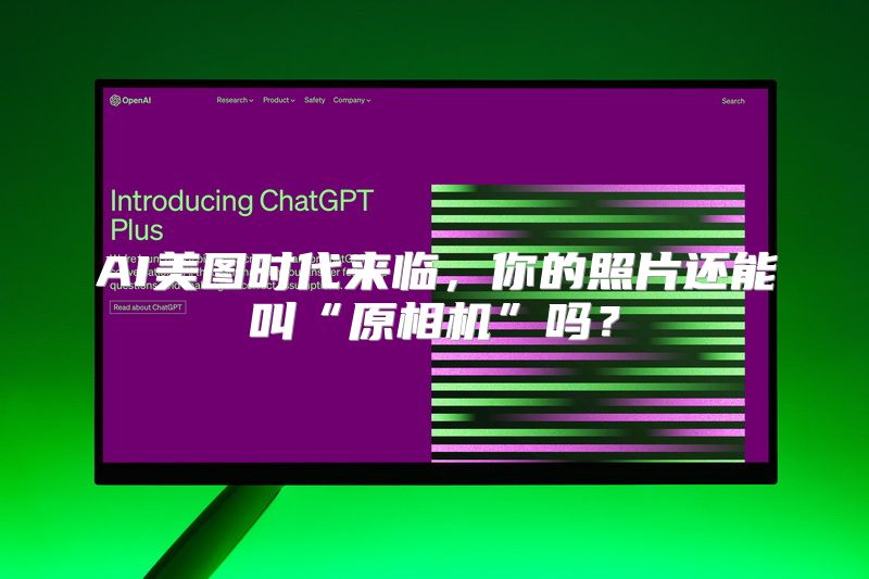 AI美图时代来临，你的照片还能叫“原相机”吗？