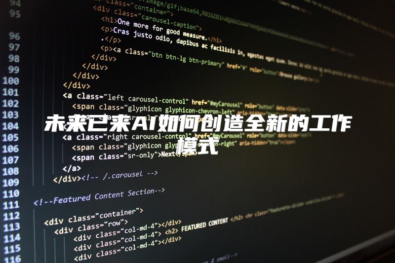 未来已来AI如何创造全新的工作模式
