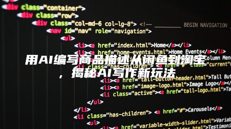 用AI编写商品描述从闲鱼到淘宝，揭秘AI写作新玩法