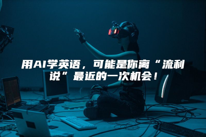 用AI学英语，可能是你离“流利说”最近的一次机会！