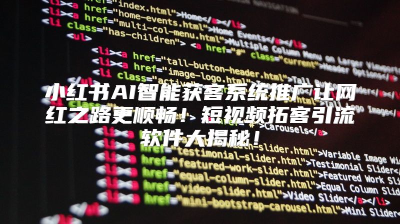 小红书AI智能获客系统推广让网红之路更顺畅！短视频拓客引流软件大揭秘！