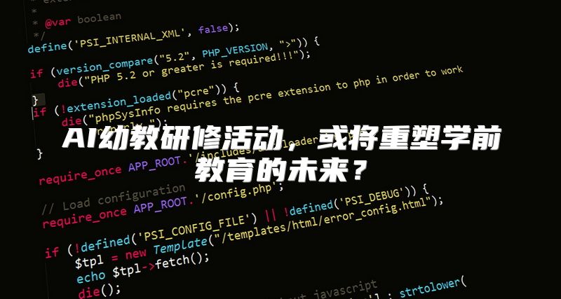 AI幼教研修活动，或将重塑学前教育的未来？
