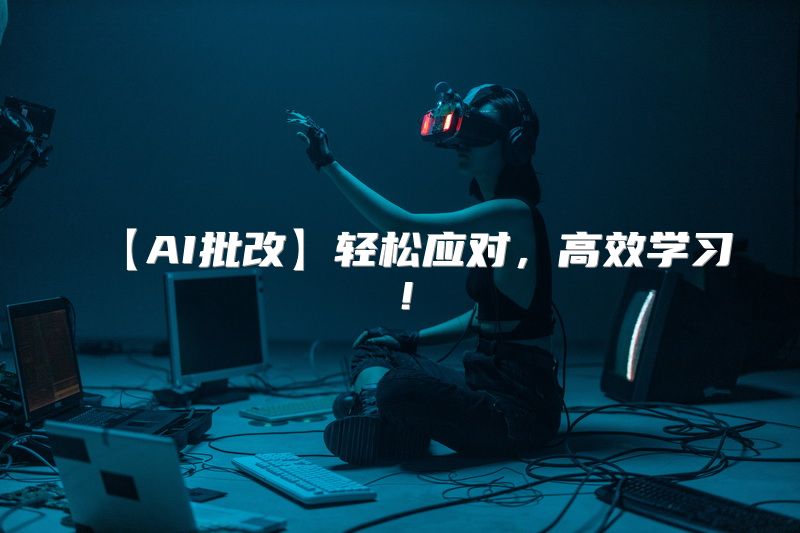【AI批改】轻松应对，高效学习！