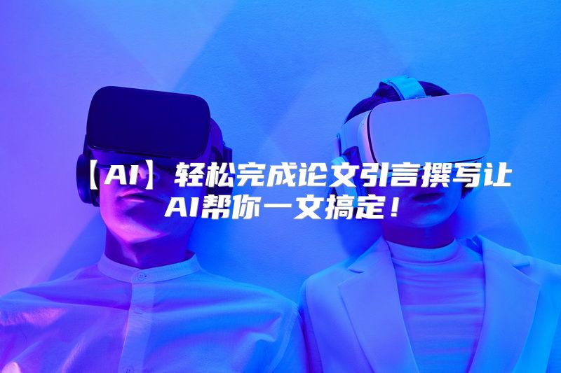 【AI】轻松完成论文引言撰写让AI帮你一文搞定！