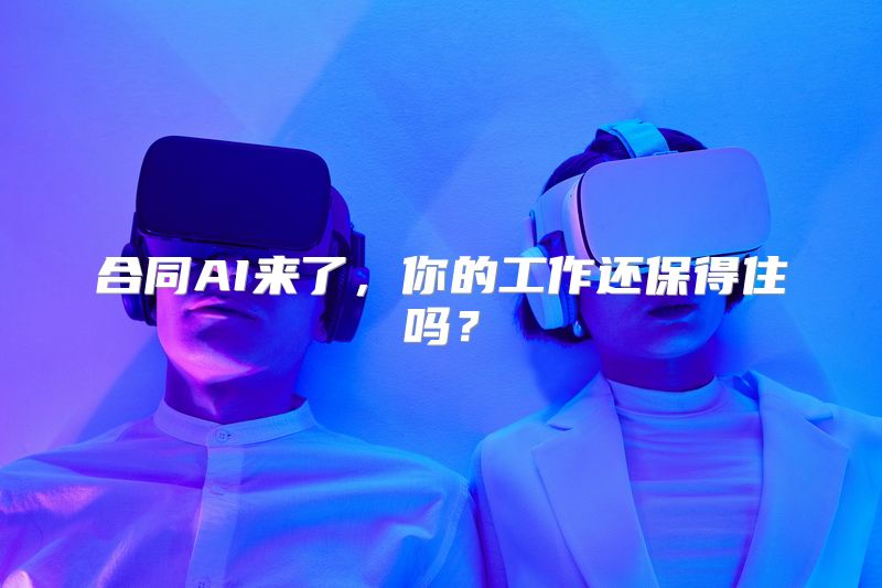 合同AI来了，你的工作还保得住吗？