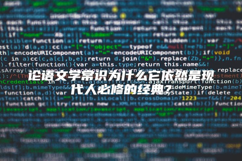 论语文学常识为什么它依然是现代人必修的经典？
