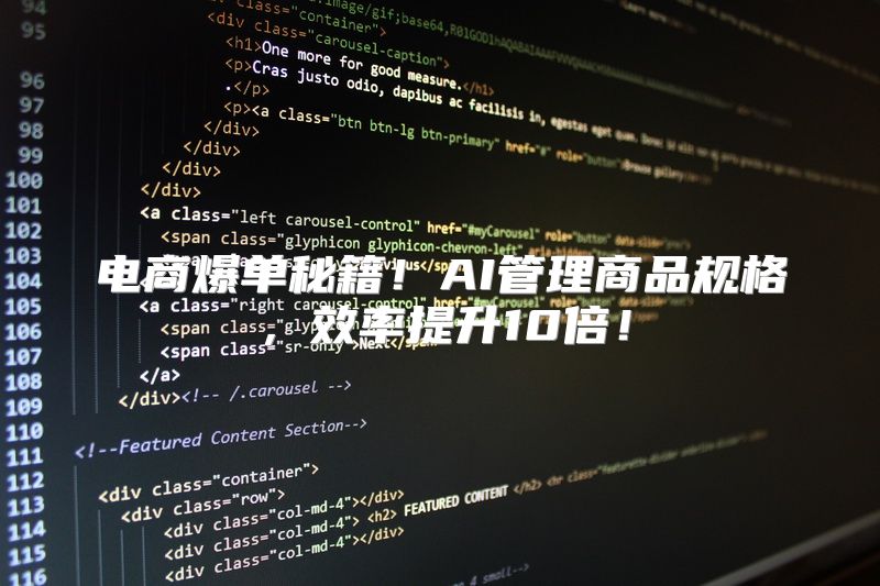 电商爆单秘籍！AI管理商品规格，效率提升10倍！