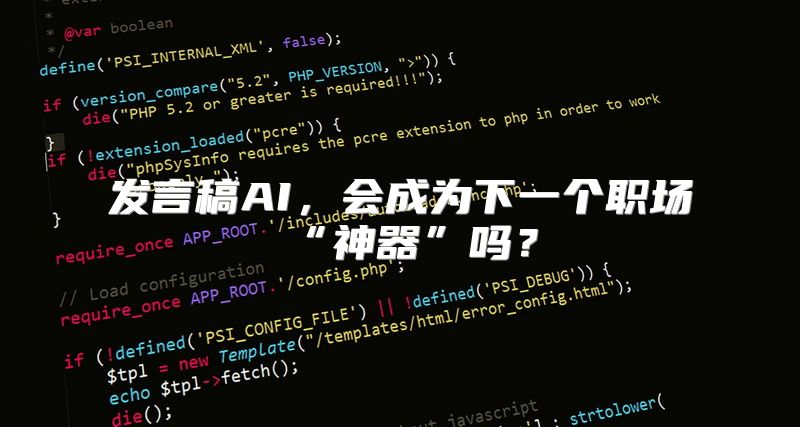 发言稿AI，会成为下一个职场“神器”吗？