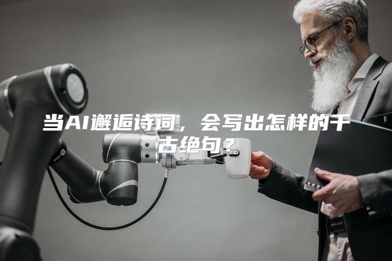 当AI邂逅诗词，会写出怎样的千古绝句？
