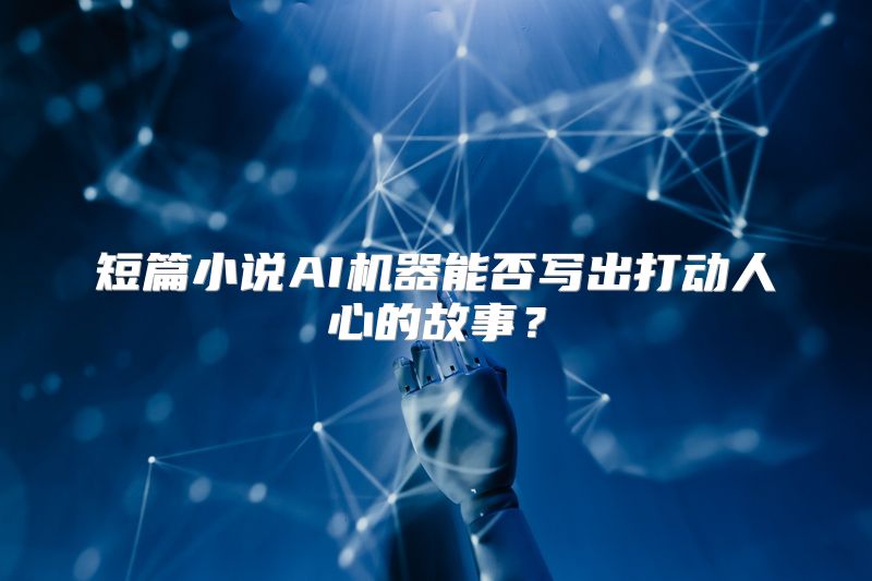 短篇小说AI机器能否写出打动人心的故事？