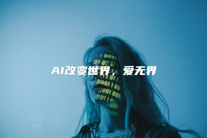 AI改变世界，爱无界